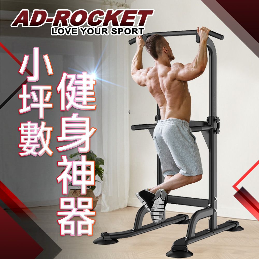 【AD-ROCKET】多功能引體向上機 黑色限定款/背肌/單槓/雙槓/重訓/肌力