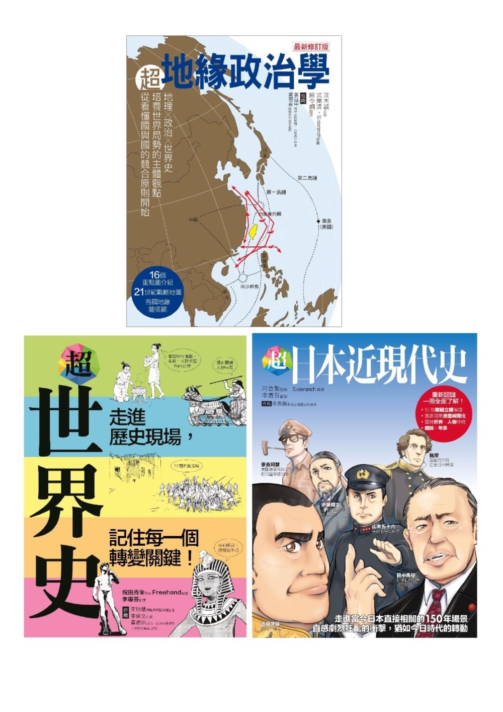 超地緣政治．世界史．日本近現代史: 超地緣政治學+超世界史+超日本近現代史 (3冊合售)