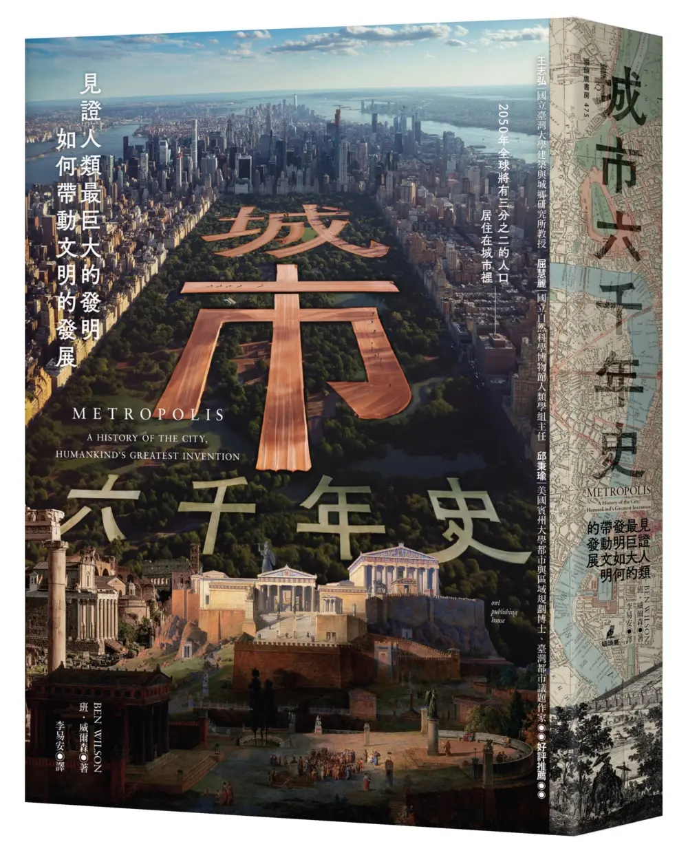 城市六千年史: 見證人類最巨大的發明如何帶動文明的發展