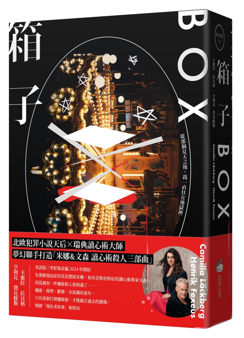 箱子: 讀心術殺手三部曲 I (瑞典犯罪小說第一名卡蜜拉．拉貝格)
