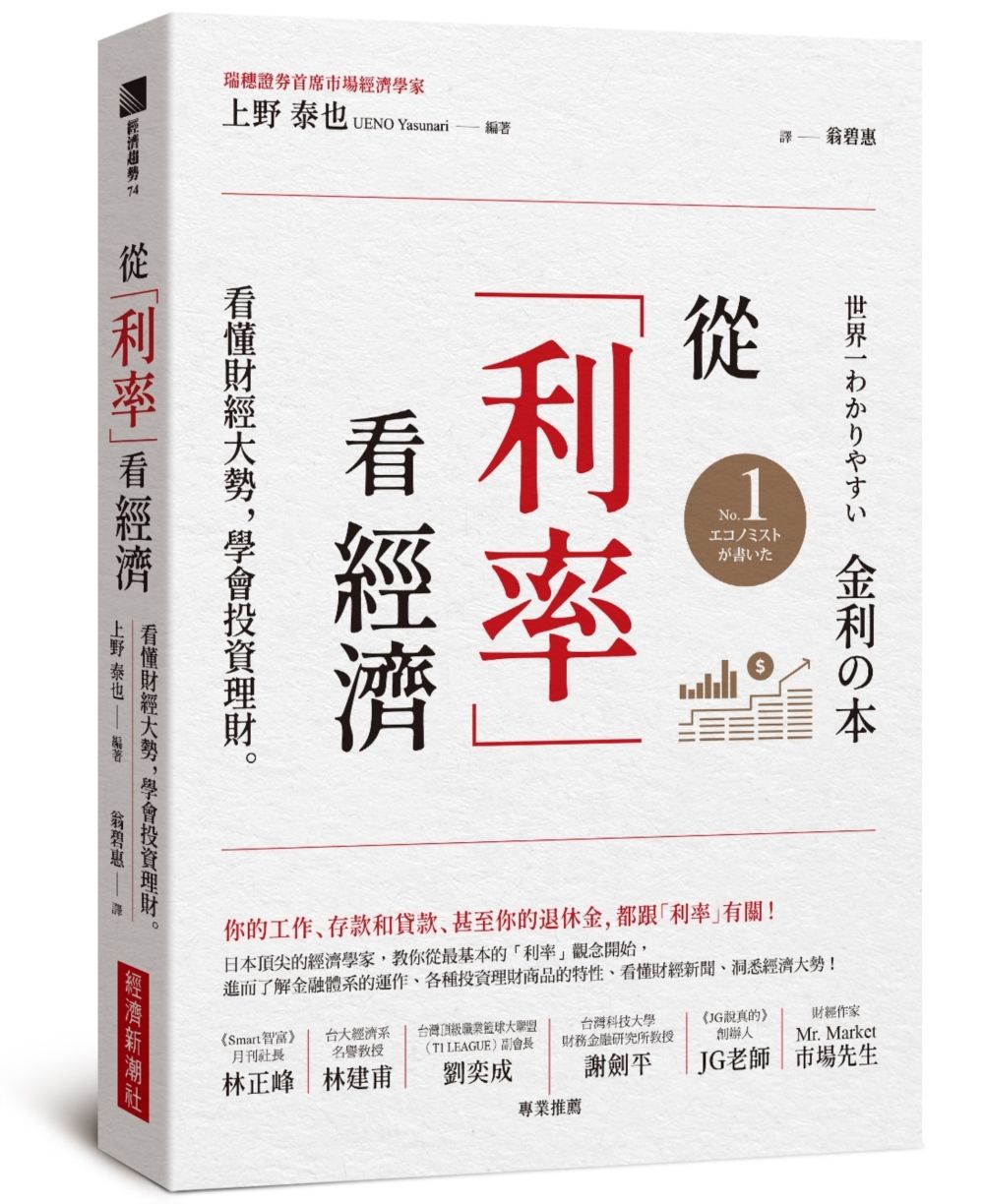從利率看經濟: 看懂財經大勢, 學會投資理財