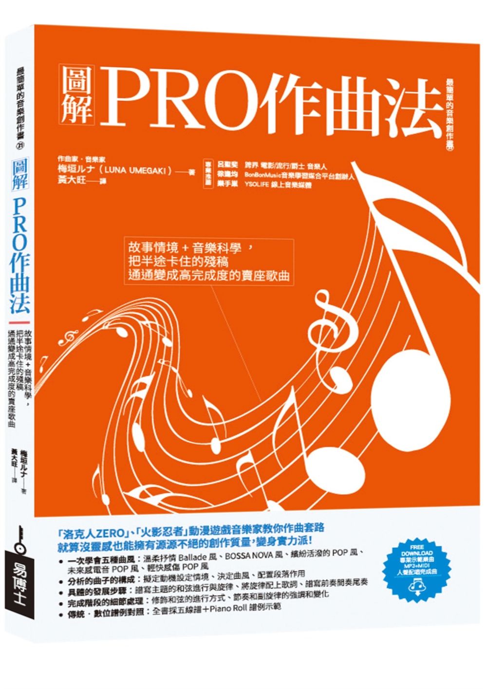 圖解PRO作曲法: 故事情境+音樂科學, 把半途卡住的殘稿通通變成高完成度的賣座歌曲 (修訂版)