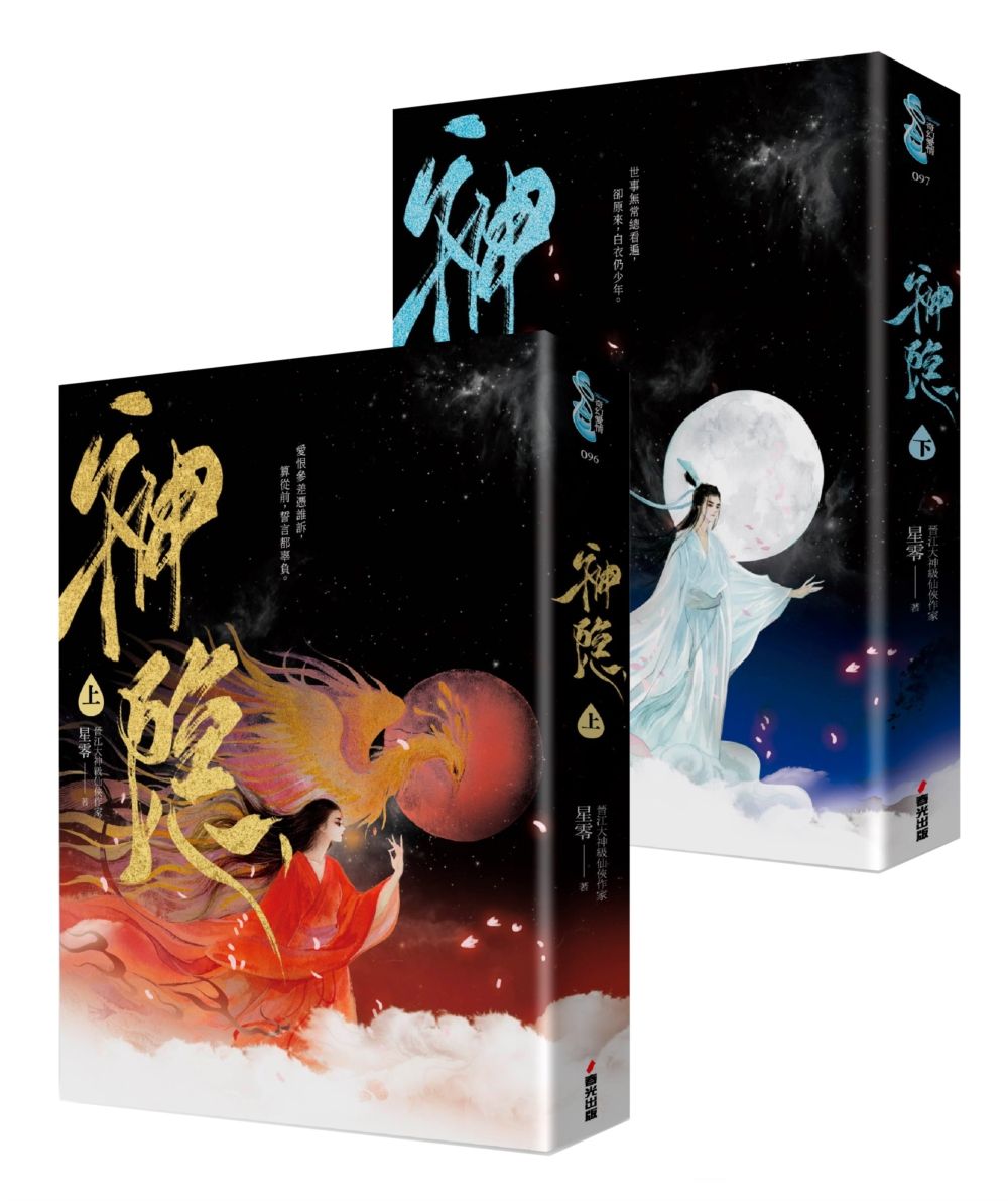 神隱．上下卷套書 (同名仙俠大劇原著小說, 上古續篇故事! /2冊合售)
