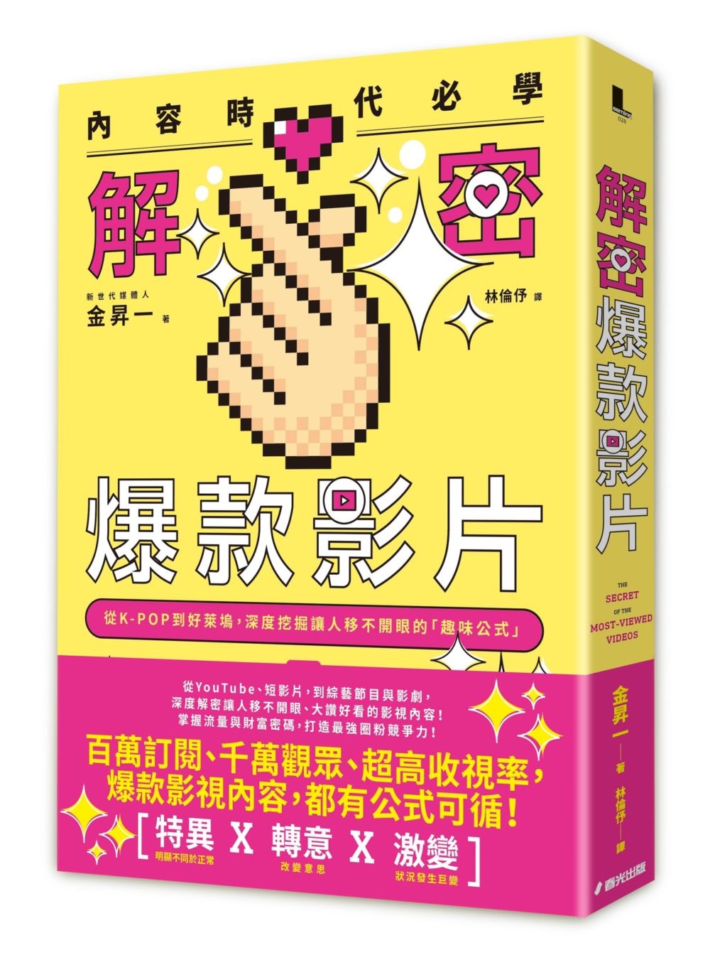 內容時代必學! 解密爆款影片: 從K-POP到好萊塢, 深度挖掘讓人移不開眼的趣味公式