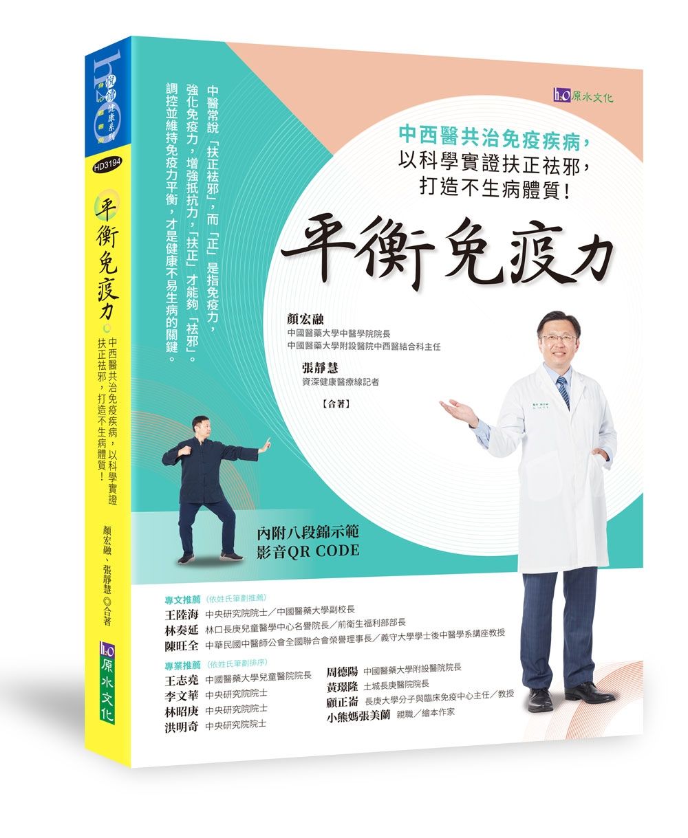 平衡免疫力: 中西醫共治免疫疾病, 以科學實證扶正祛邪, 打造不生病體質!
