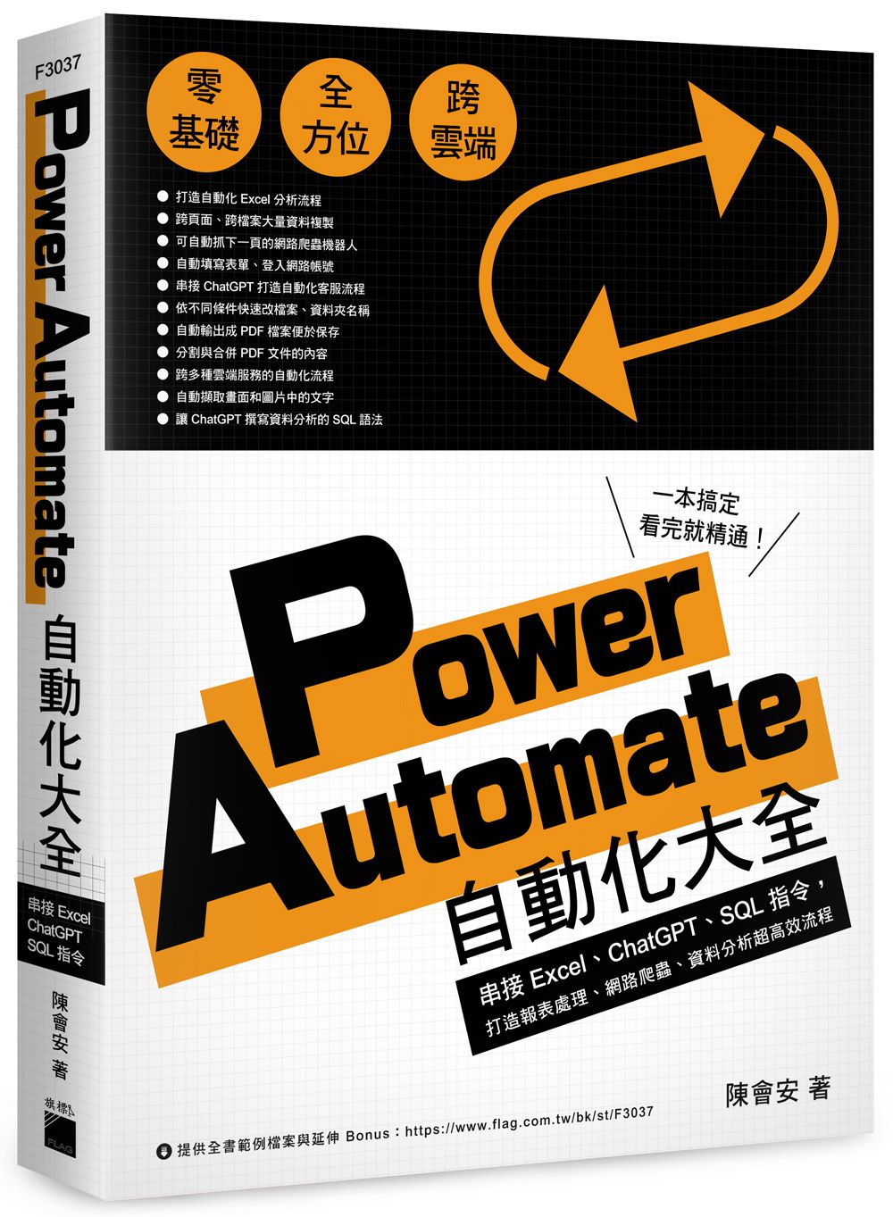 Power Automate自動化大全: 串接Excel、ChatGPT、SQL指令, 打造報表處理、網路爬蟲、資料分析超高效流程