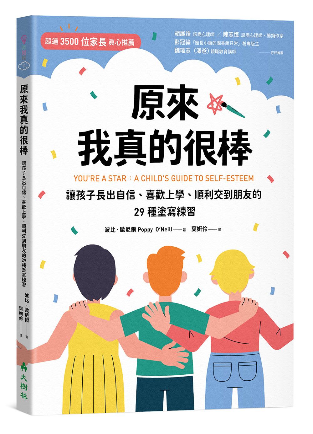 原來我真的很棒: 讓孩子長出自信、喜歡上學、順利交到朋友的29種塗寫練習