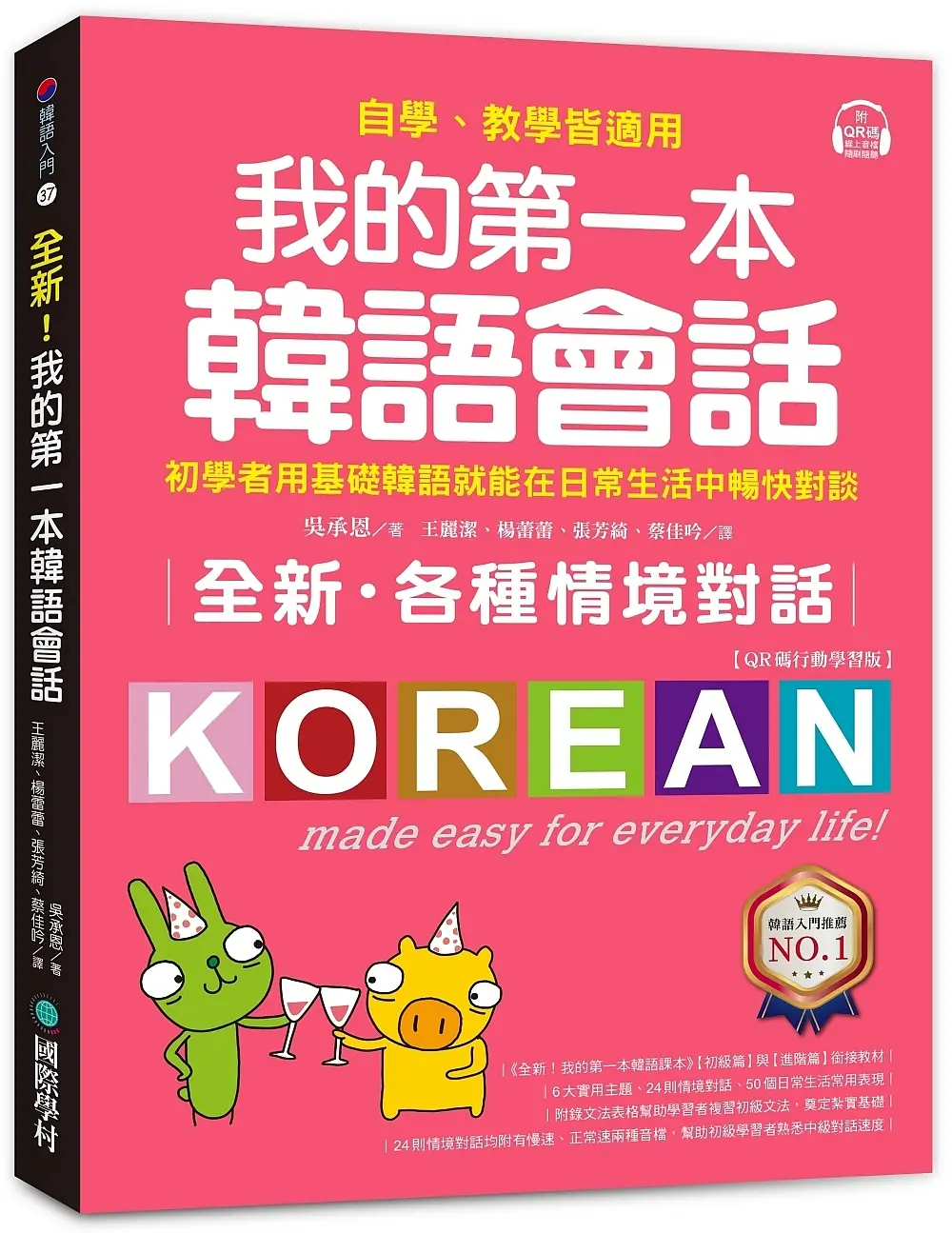 全新! 我的第一本韓語會話: 初學者用基礎韓語就能在日常生活中暢快對談, 自學、教學皆適用! (QR碼行動學習版)