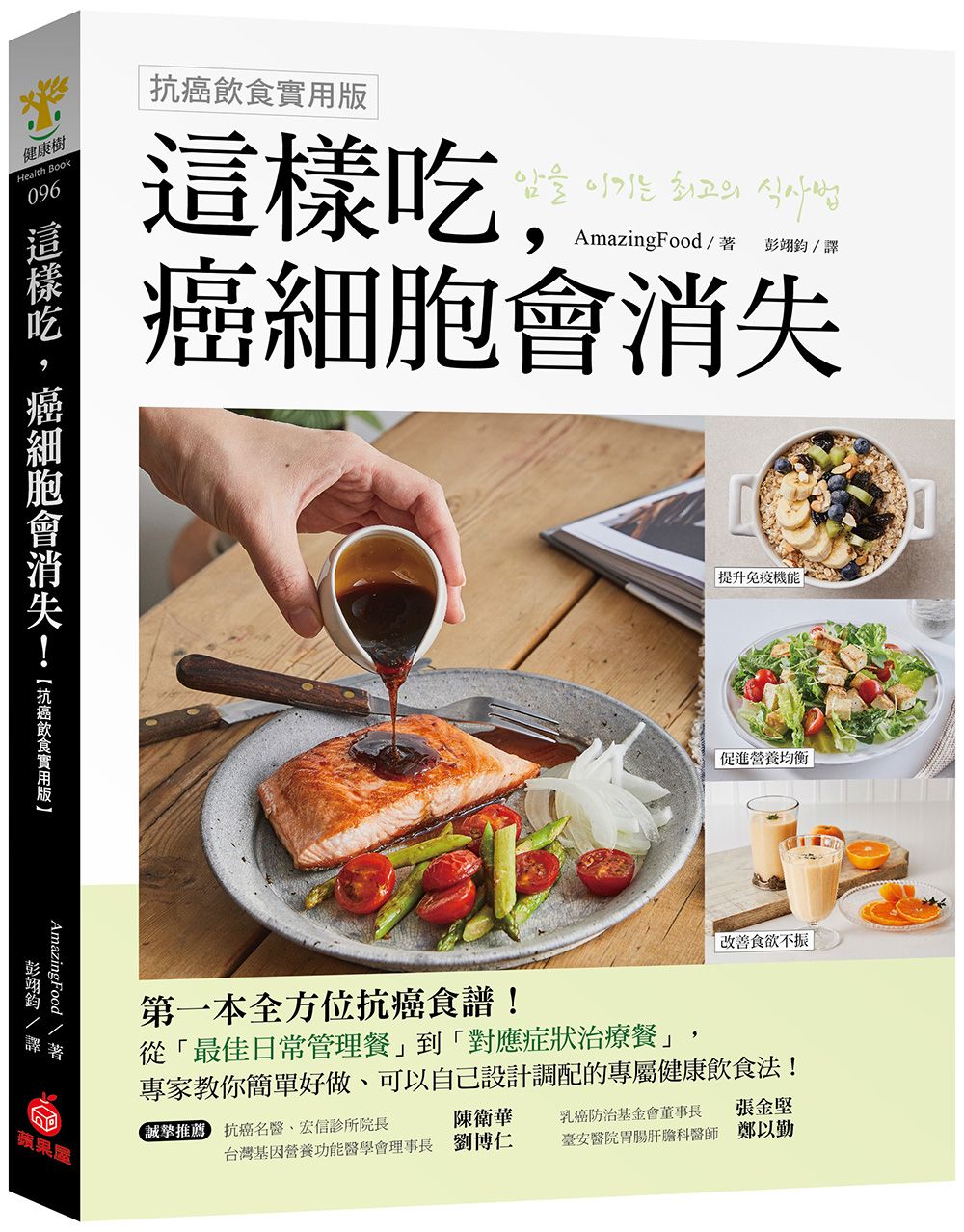 這樣吃, 癌細胞會消失! (抗癌飲食實用版)