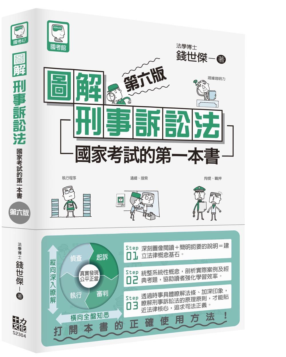 圖解刑事訴訟法: 國家考試的第一本書 (第6版)