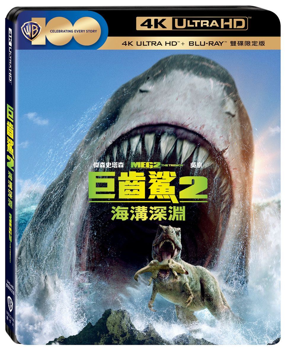 巨齒鯊2: 海溝深淵 (UHD+BD雙碟限定版)