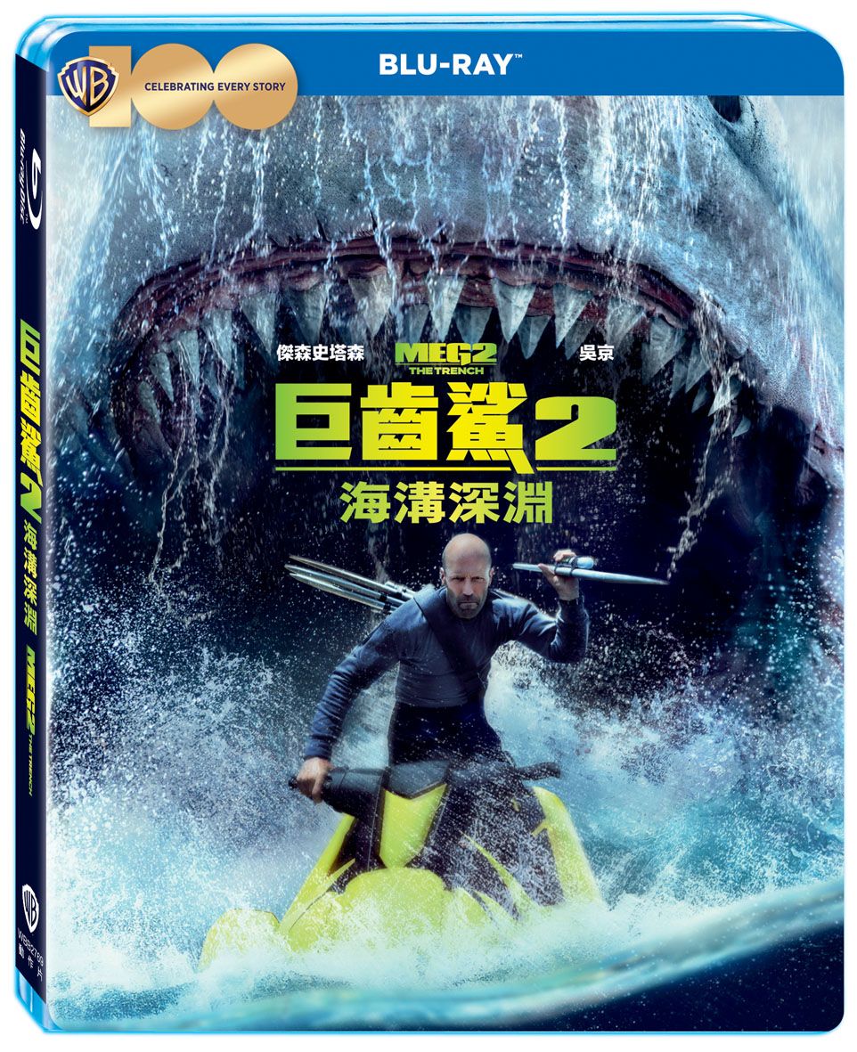 巨齒鯊2: 海溝深淵 (BD)