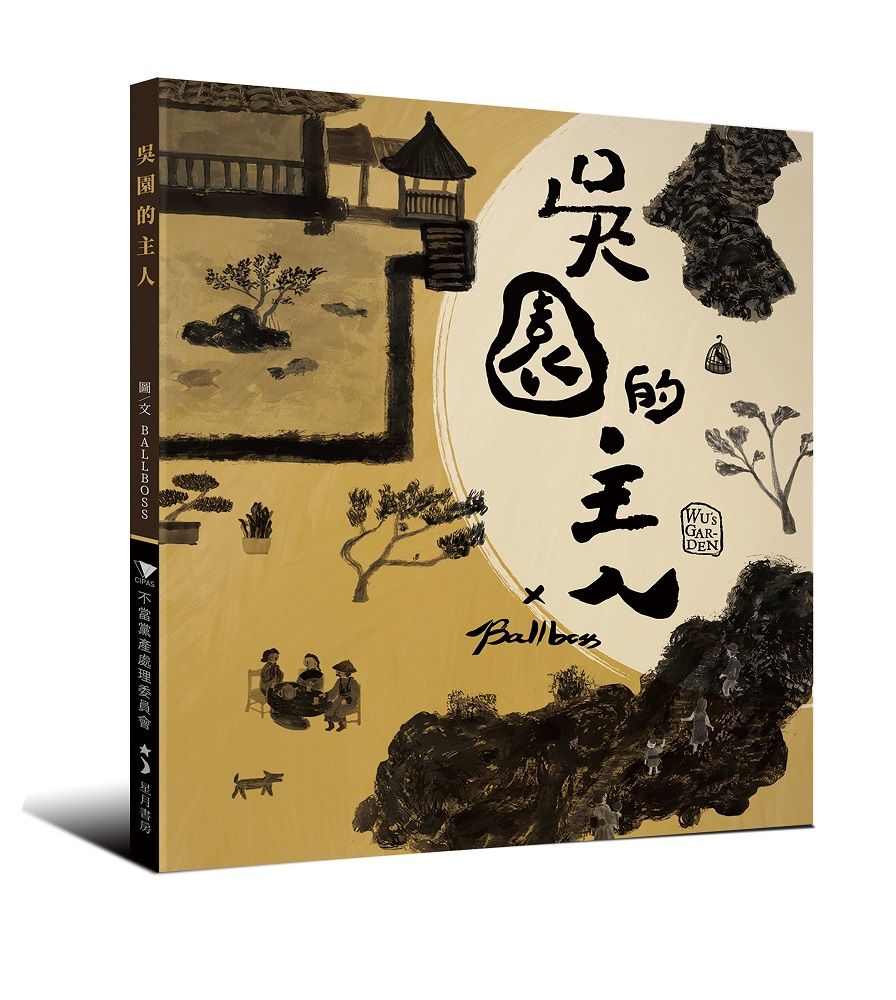 吳園的主人