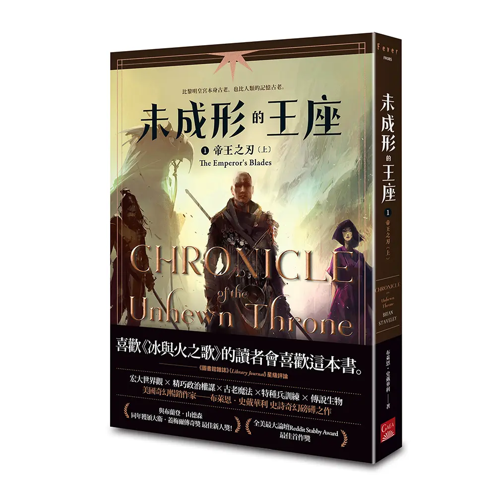 未成形的王座 1: 帝王之刃 上