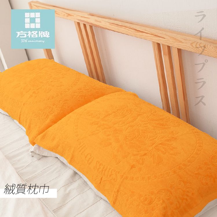 絨面緹花枕巾-80x48cm-2條入x1包-橘色