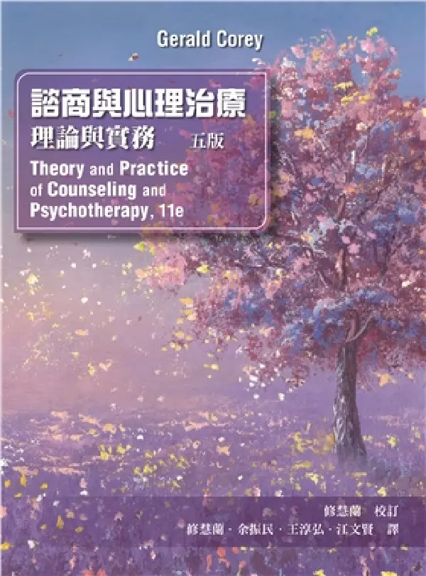 諮商與心理治療: 理論與實務 (2024年/第5版)