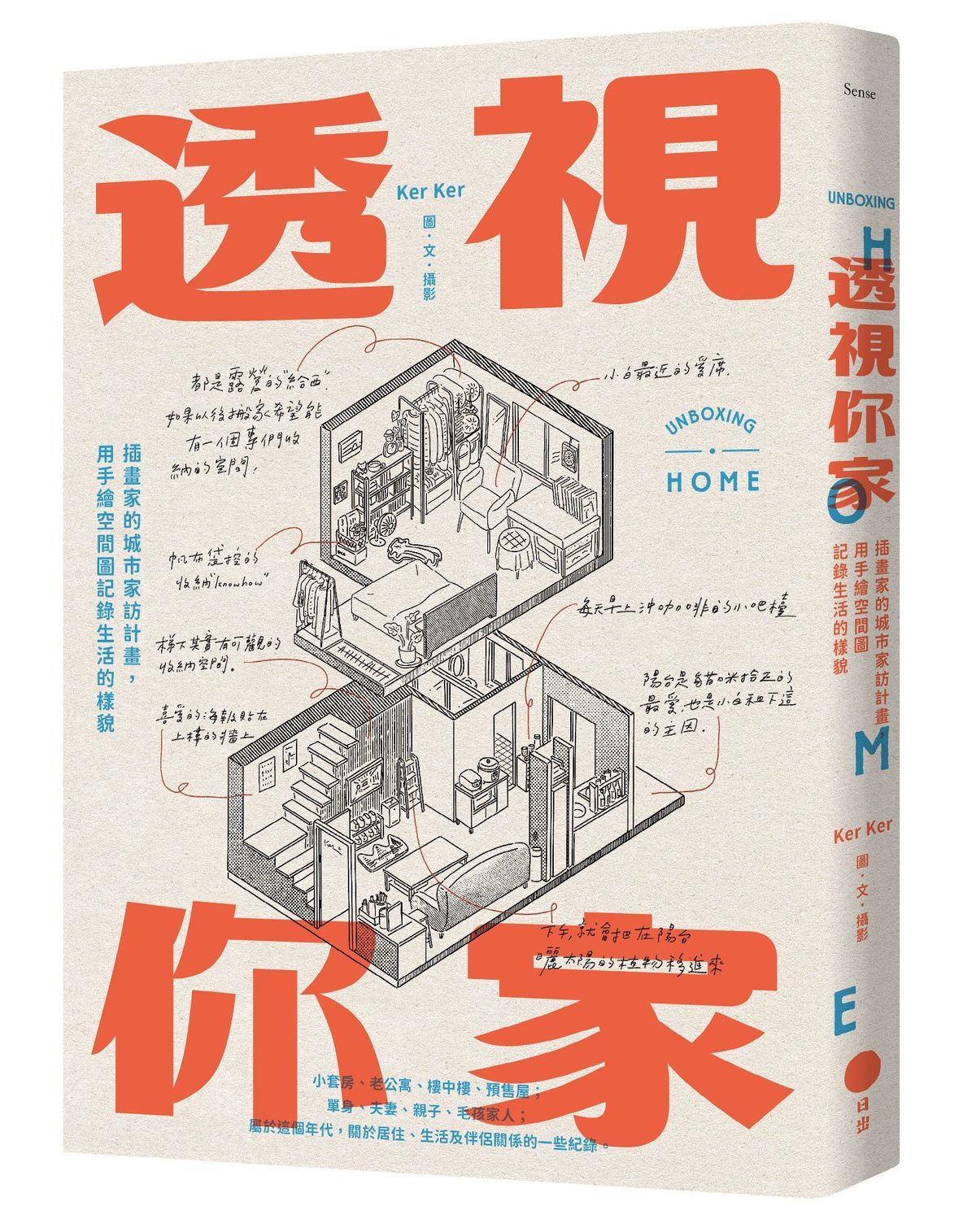 透視你家: 插畫家的城市家訪計畫, 用手繪空間圖記錄生活的樣貌