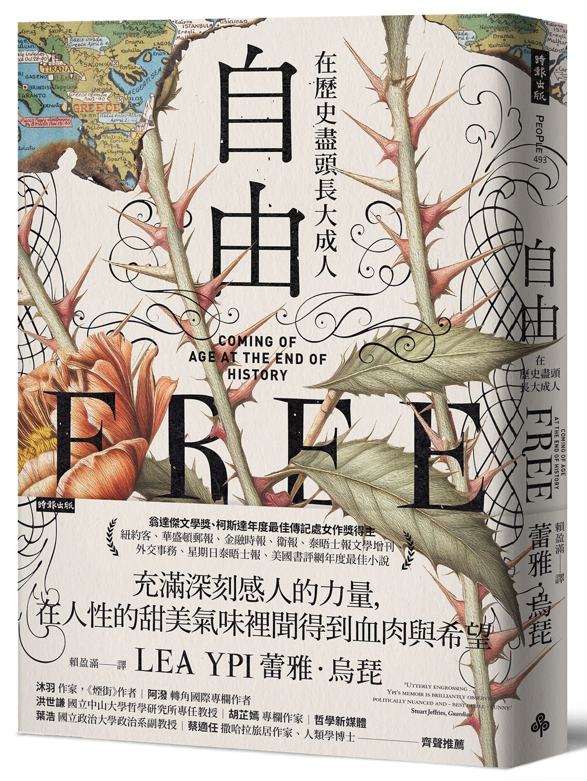 自由: 在歷史盡頭長大成人