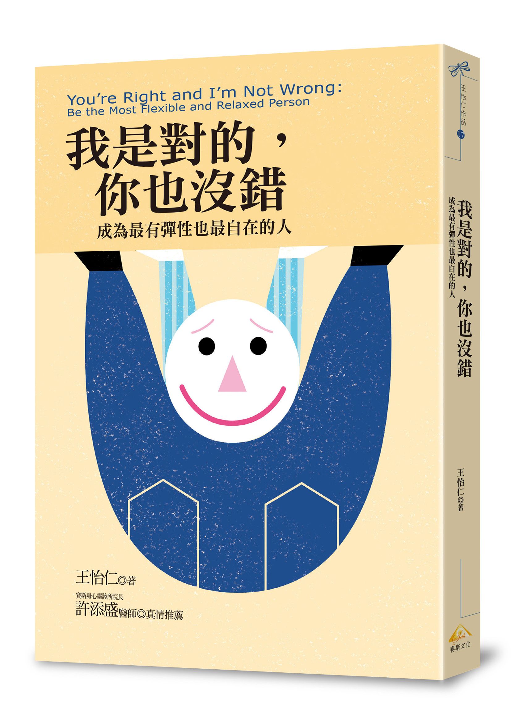 我是對的, 你也沒錯: 成為最有彈性也最自在的人