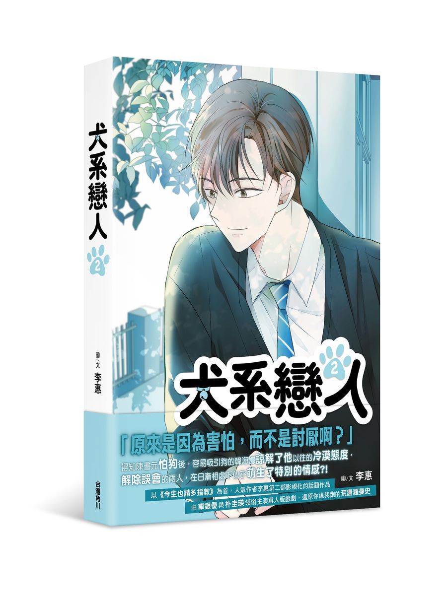 犬系戀人 2
