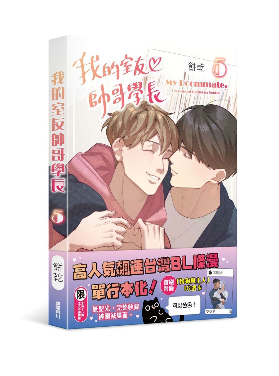 我的室友帥哥學長 5