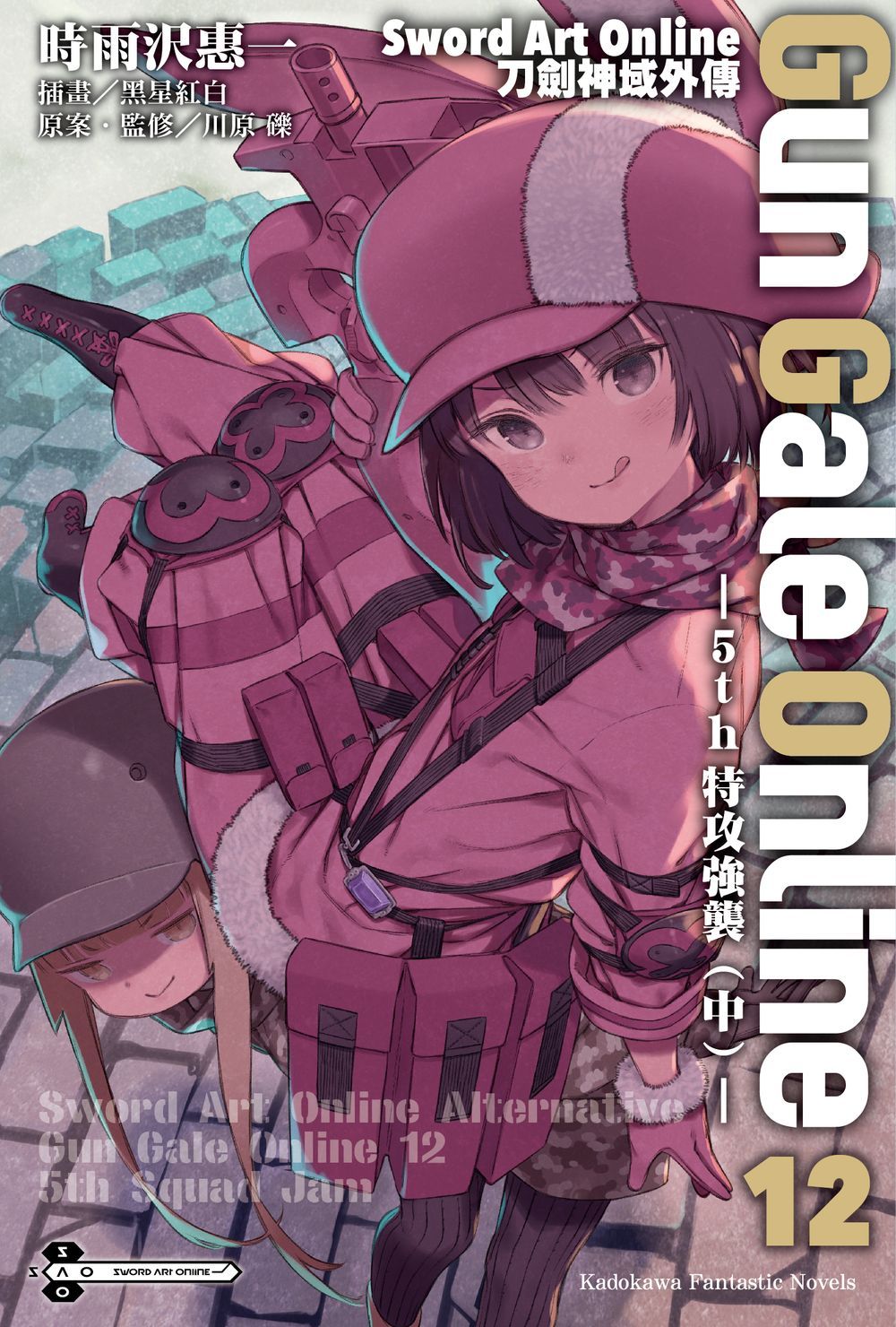 Sword Art Online刀劍神域外傳Gun Gale Online 12: 5th 特攻強襲 中