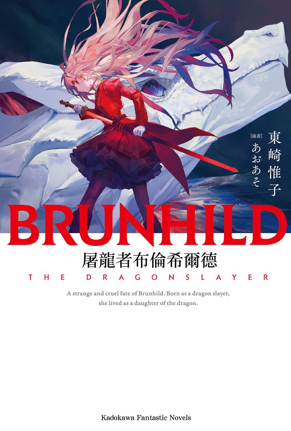屠龍者布倫希爾德 (全)
