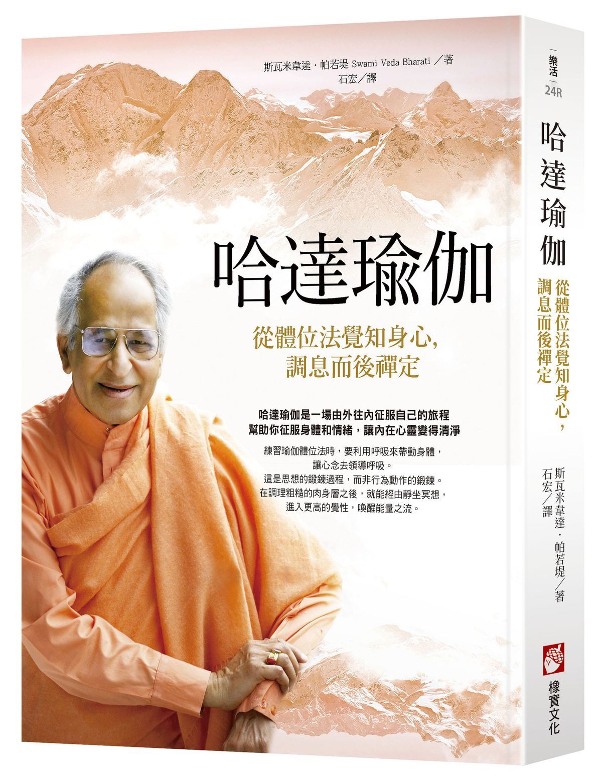 哈達瑜伽: 從體位法覺知身心, 調息而後禪定 (第2版)