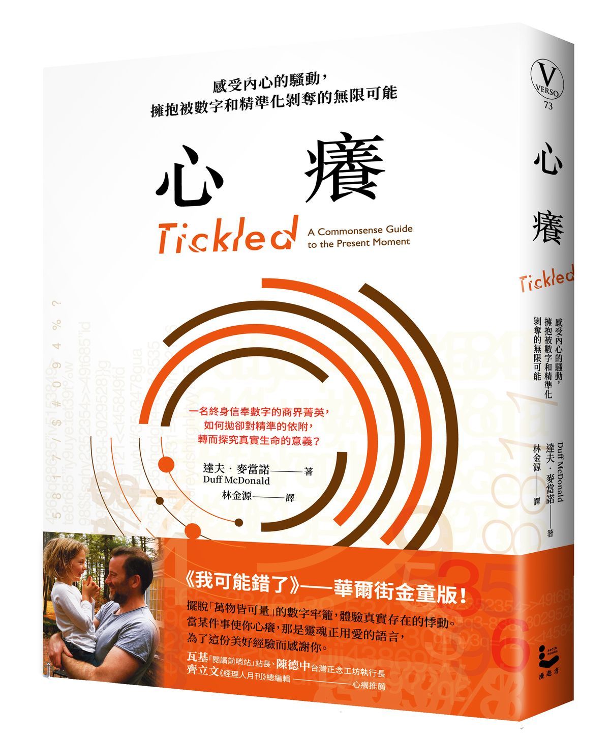 心癢: 感受內心的騷動, 擁抱被數字和精準化剝奪的無限可能 (鸚鵡螺圖書獎金獎)