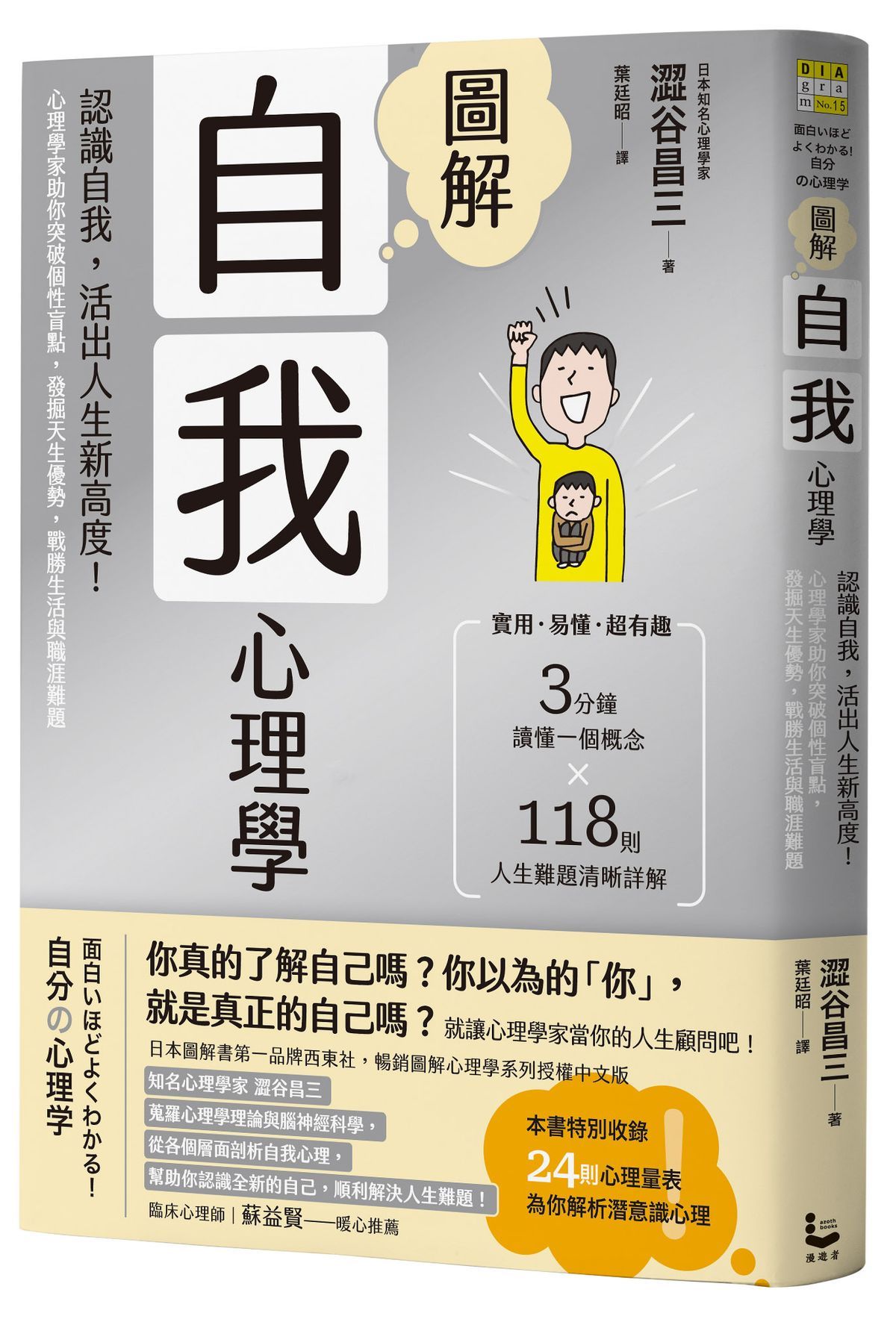 圖解自我心理學: 認識自我, 活出人生新高度! 心理學家助你突破個性盲點, 發掘天生優勢, 戰勝生活與職涯難題 (第2版)