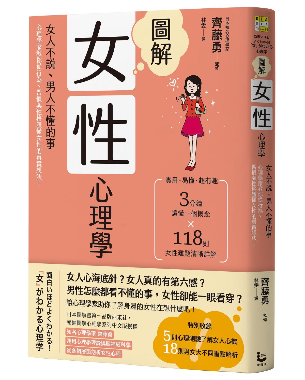 圖解女性心理學: 女人不說、男人不懂的事, 心理學家教你從行為、習慣與性格讀懂女性的真實想法! (第2版)