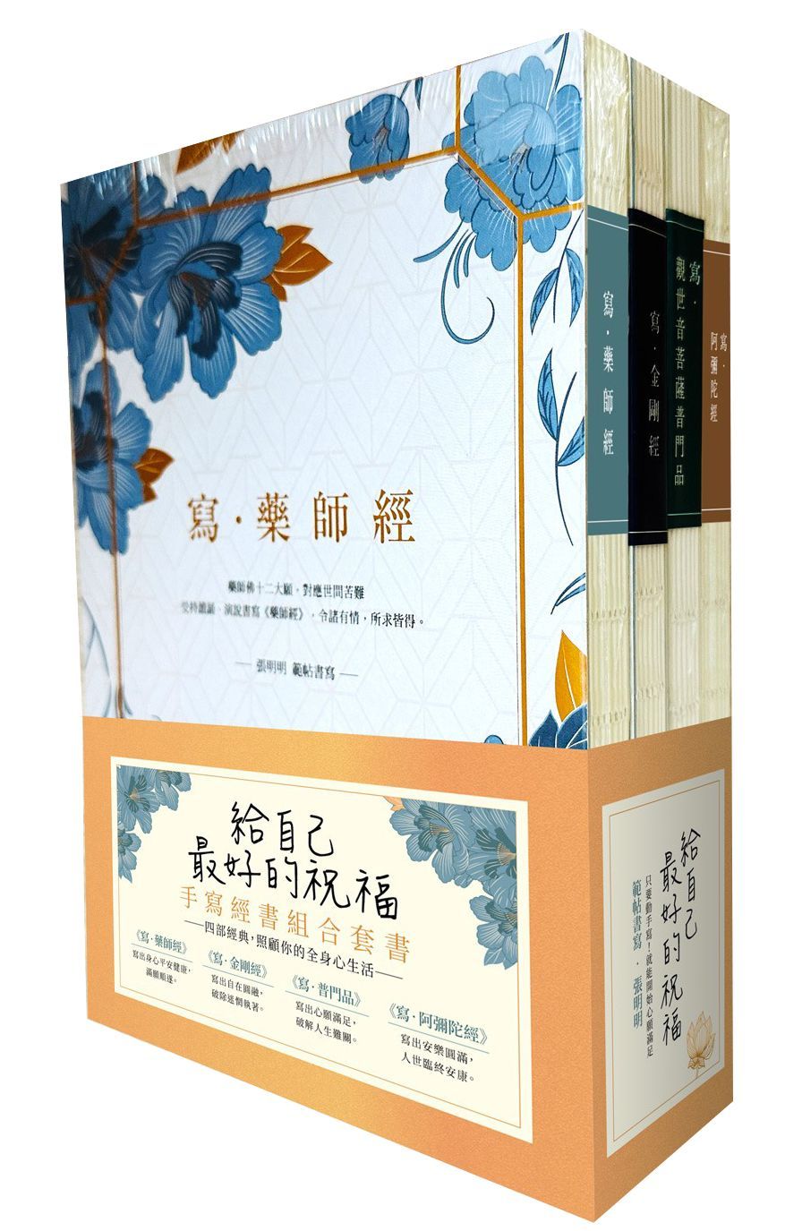 給自己最好的祝福手寫經書組合套書: 寫．藥師經+寫．金剛經+寫．觀世音菩薩普門品+寫．阿彌陀經 (4冊合售)