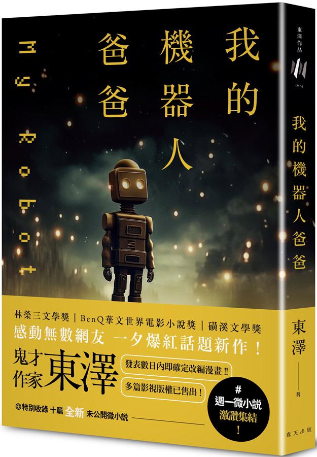 我的機器人爸爸