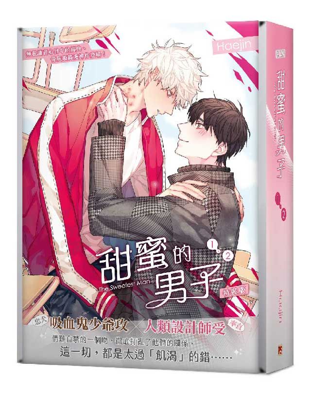 甜蜜的男子 1+2 (特裝版/2冊合售)