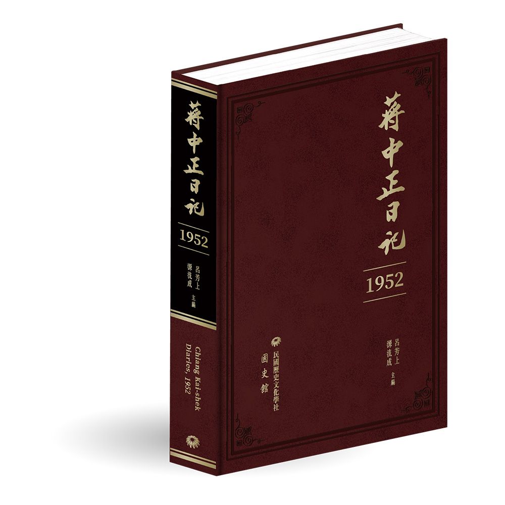 蔣中正日記1952