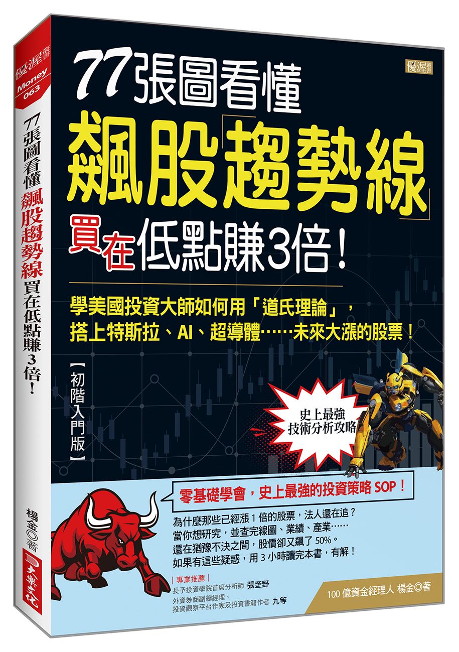 77張圖看懂飆股趨勢線買在低點賺3倍! 學美國投資大師如何用道氏理論, 搭上特斯拉、AI、超導體……未來大漲的股票!