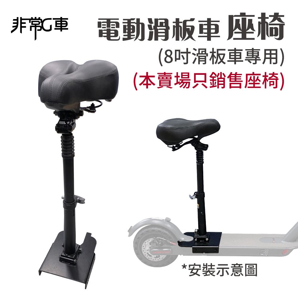 【非常G車】8吋 電動滑板車座椅 可伸縮收折座椅 加大舒適座墊(本商品不含車子)
