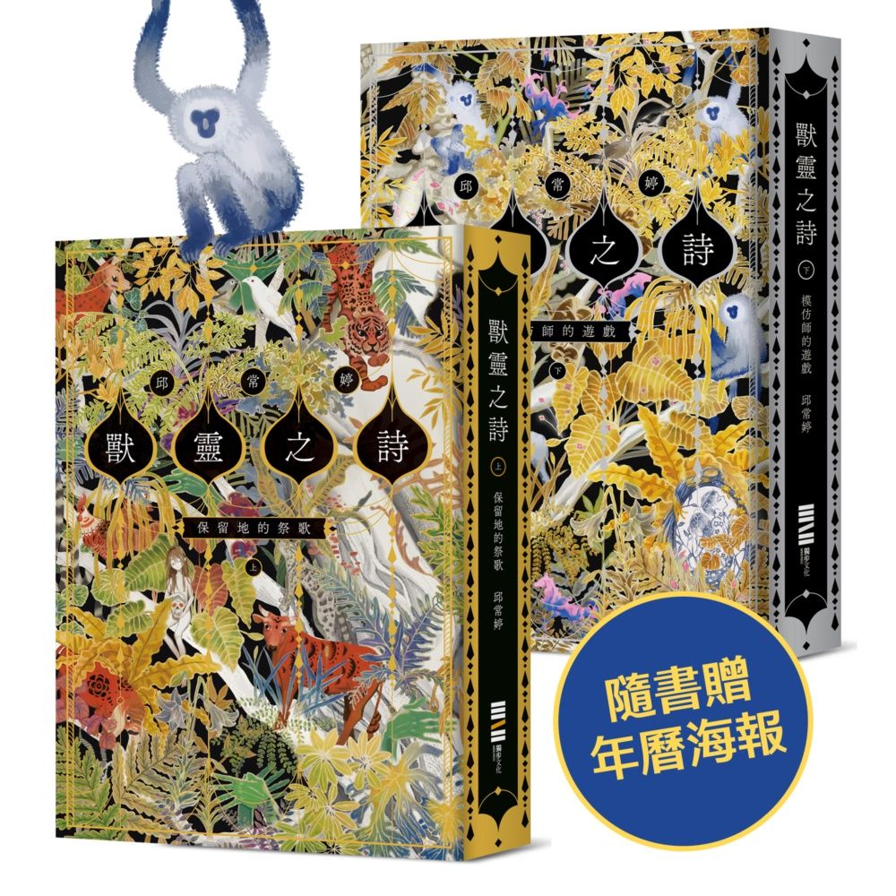 獸靈之詩套書 上下: 保留地的祭歌+模仿師的遊戲 (附雙面海報/2冊合售)