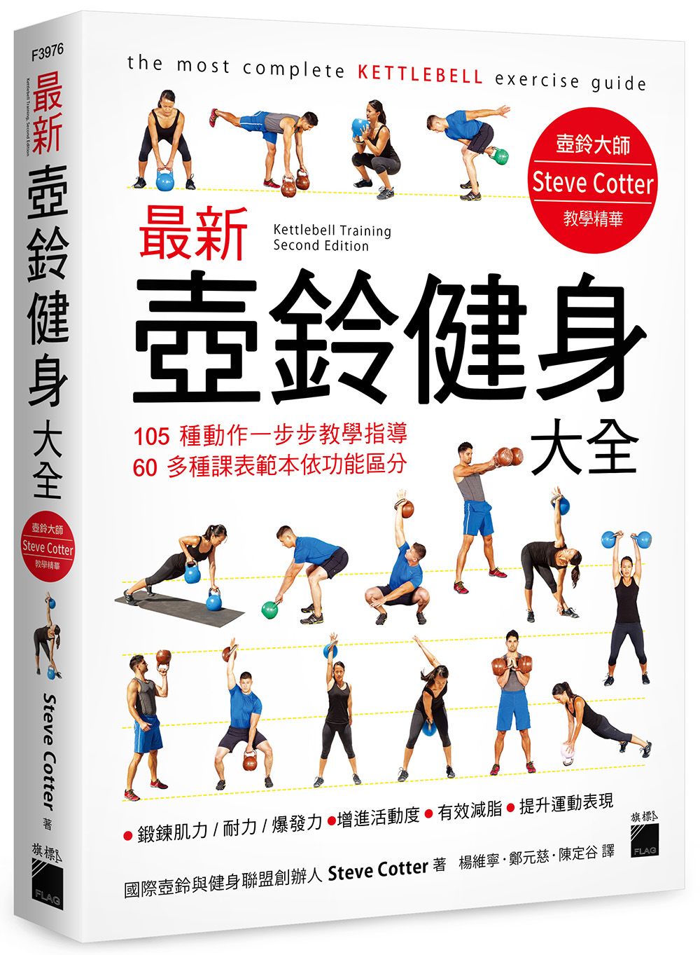 最新壺鈴健身大全: 105種動作一步步教學指導,  60多種課表範本依功能區分