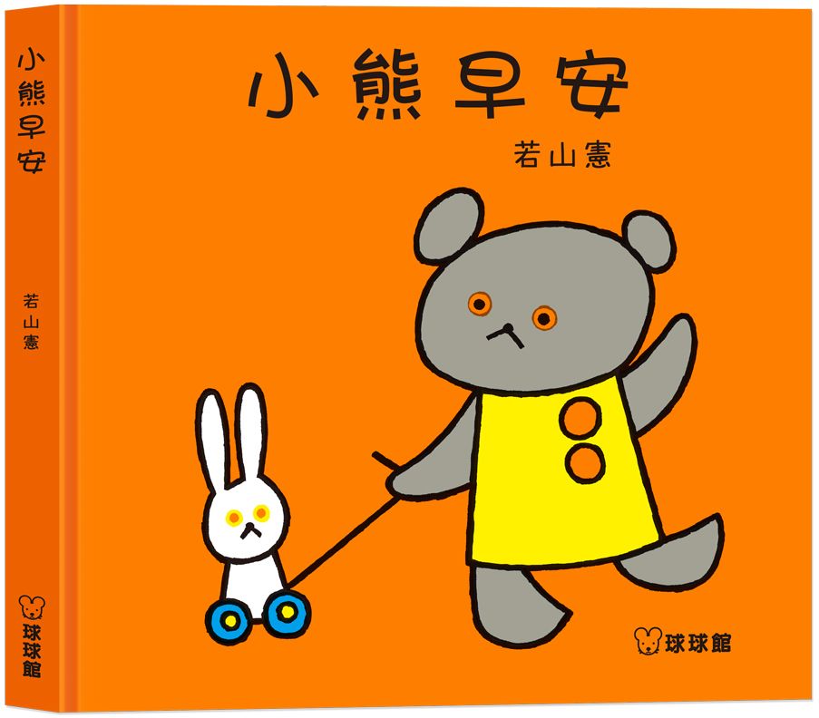 小熊早安