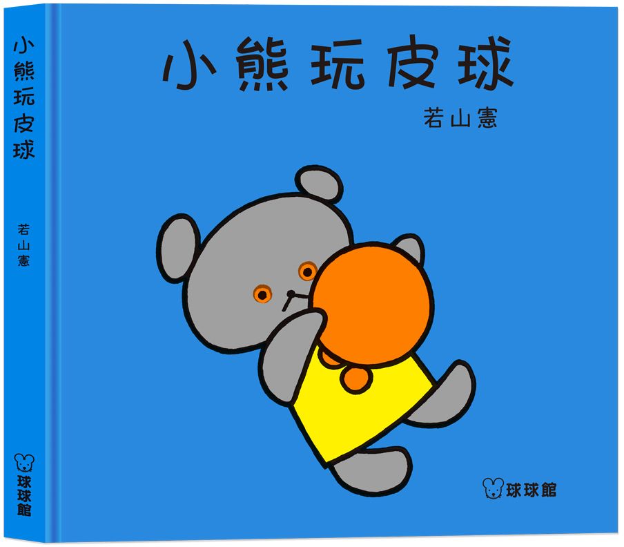 小熊玩皮球