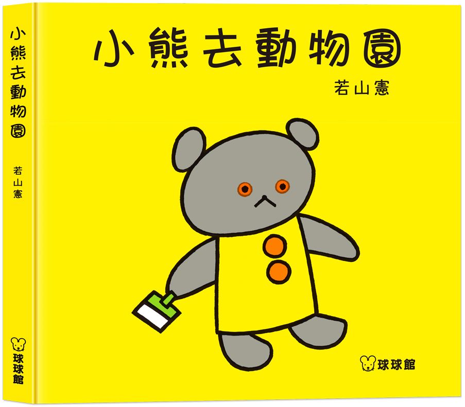 小熊去動物園