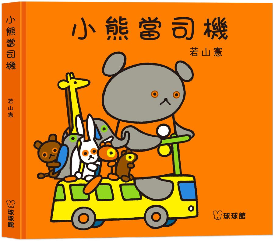 小熊當司機