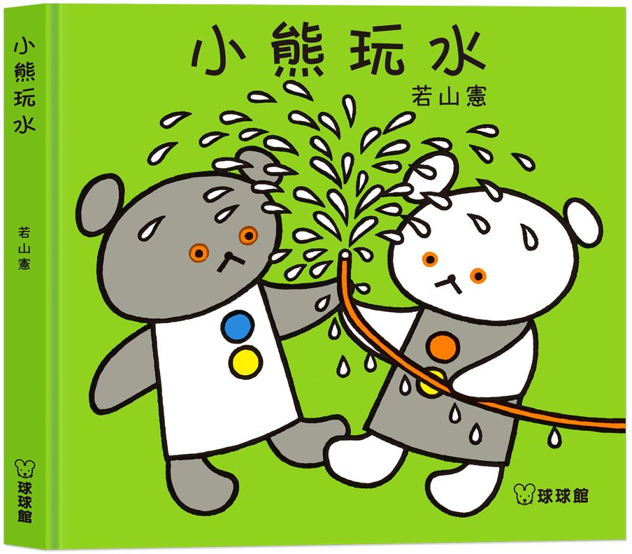 小熊玩水