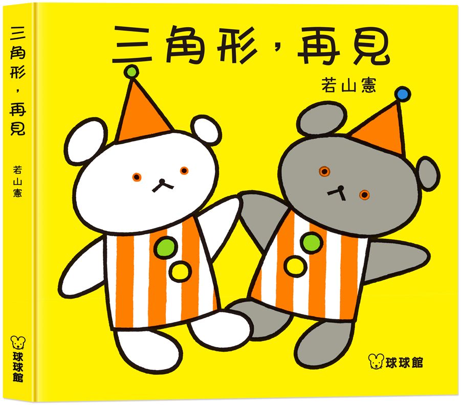 三角形, 再見