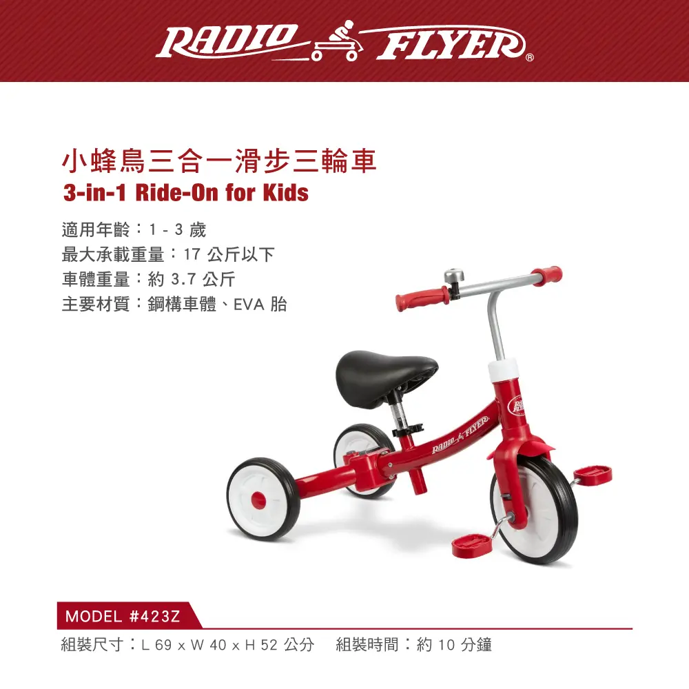 RadioFlyer 小蜂鳥三合一滑步三輪車#423Z型