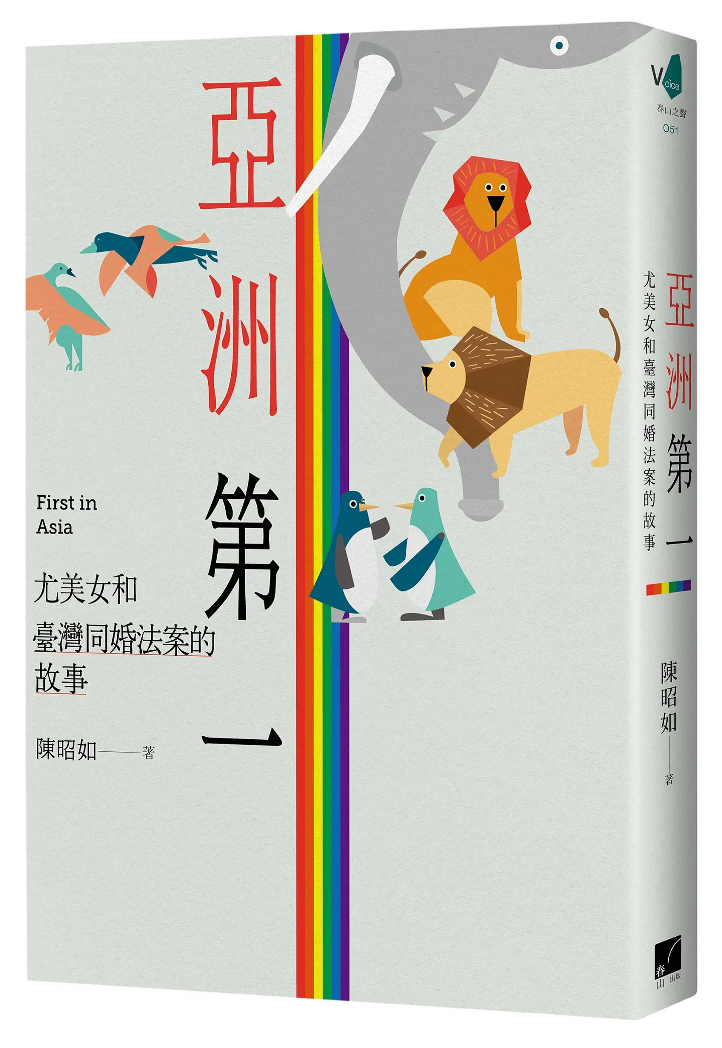 亞洲第一: 尤美女和臺灣同婚法案的故事