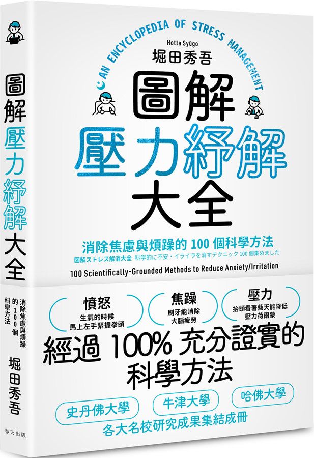 圖解壓力紓解大全: 消除焦慮與煩躁的100個科學方法