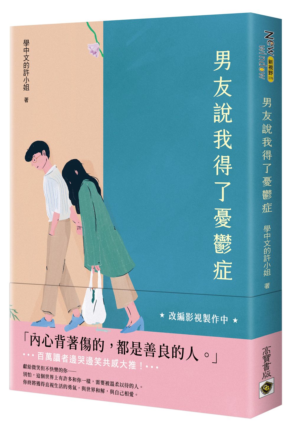 男友說我得了憂鬱症