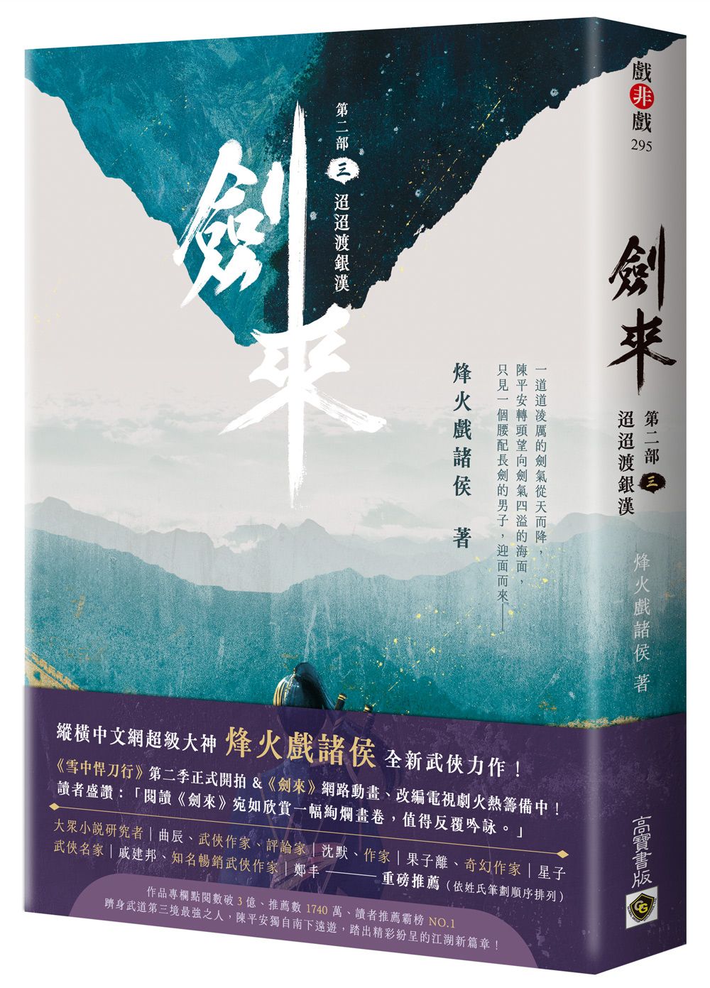 劍來 第二部 三: 迢迢渡銀漢